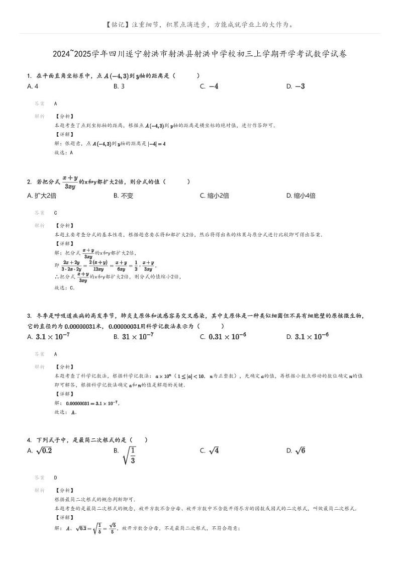 2024_2025学年四川遂宁射洪市射洪县射洪中学校初三上学期开学考试数学试卷解析版第1页