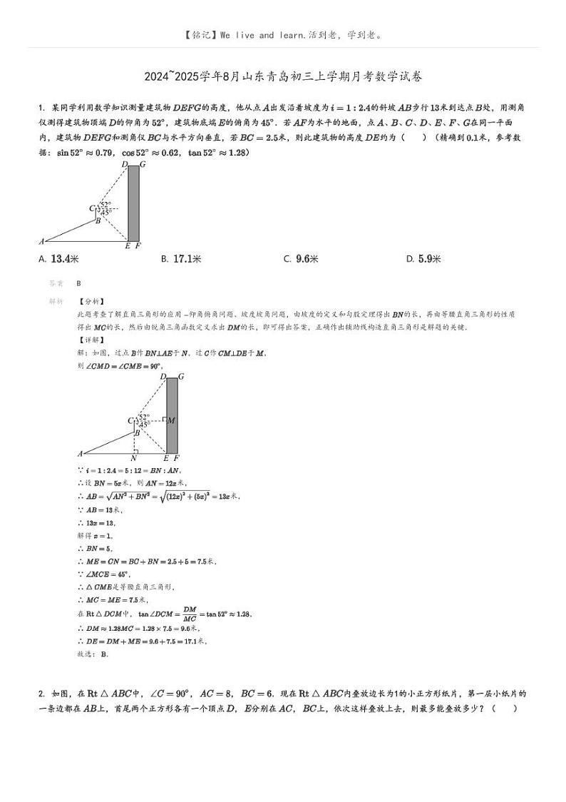2024_2025学年8月山东青岛初三上学期月考数学试卷解析版第1页