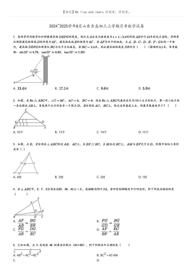 2024_2025学年8月山东青岛初三上学期月考数学试卷原题版第1页