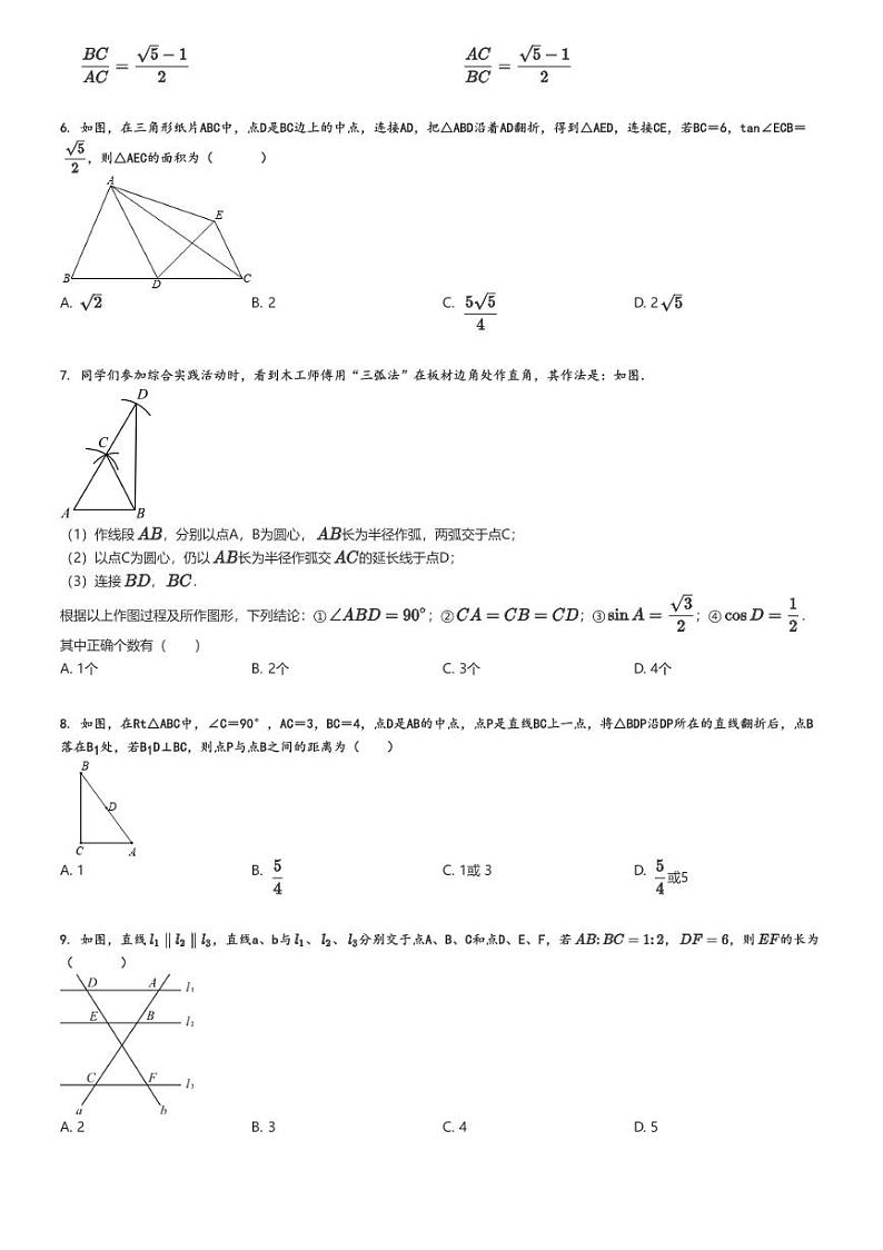 2024_2025学年8月山东青岛初三上学期月考数学试卷原题版第2页