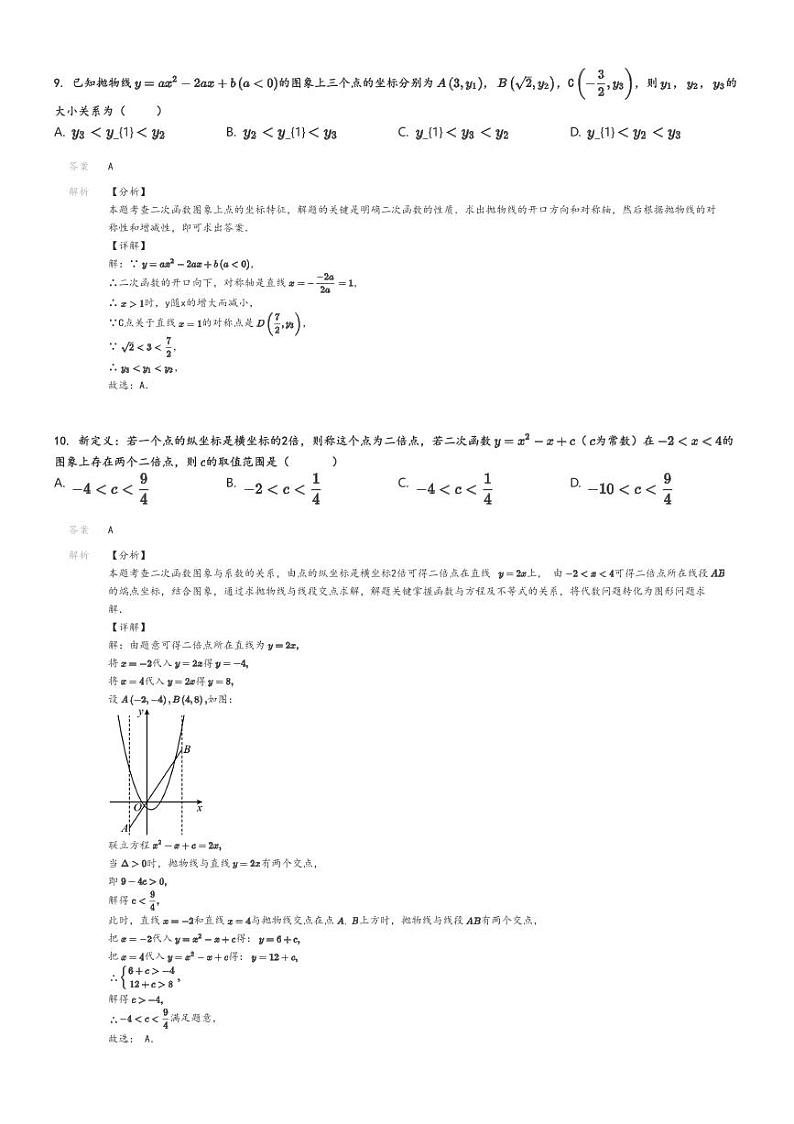 2024_2025学年9月湖北武汉新洲区初三上学期月考数学试卷（邾城街）解析版第3页