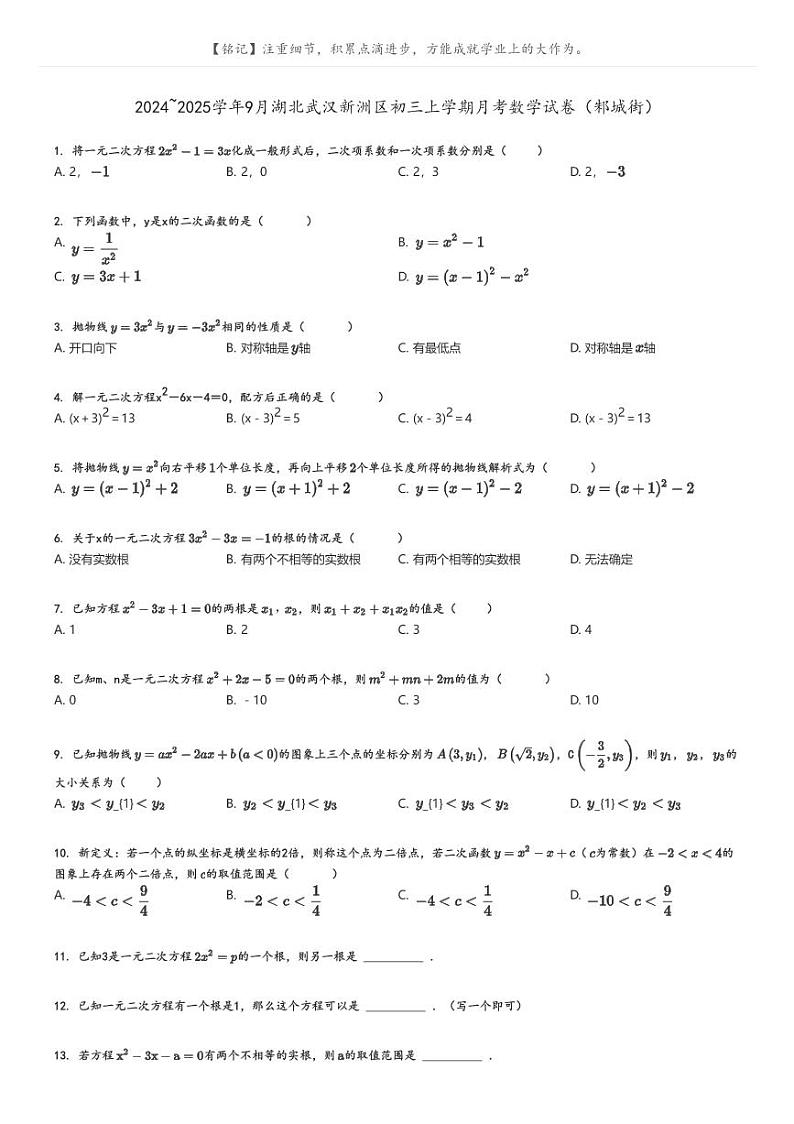 2024_2025学年9月湖北武汉新洲区初三上学期月考数学试卷（邾城街）原题版第1页