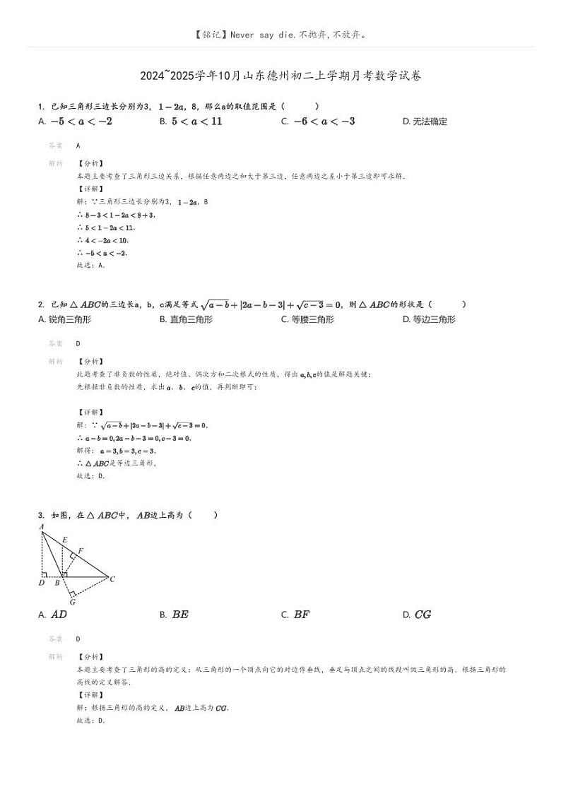 2024_2025学年10月山东德州初二上学期月考数学试卷解析版第1页