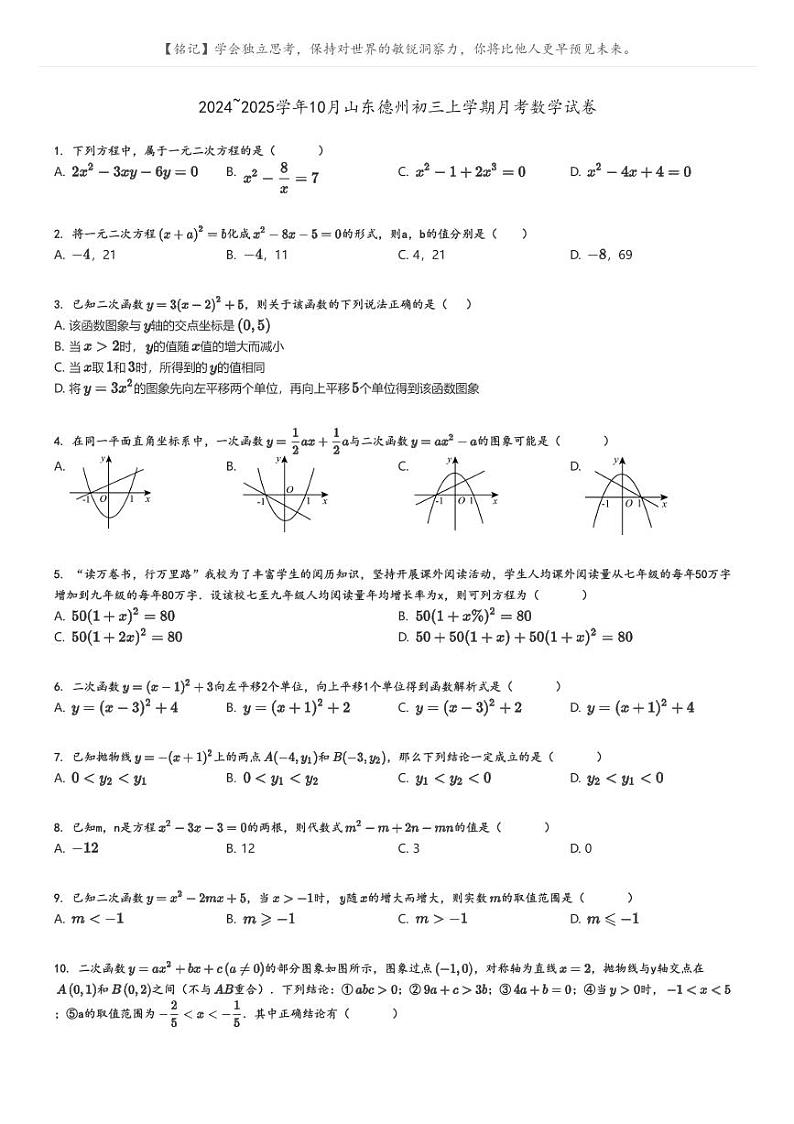 2024_2025学年10月山东德州初三上学期月考数学试卷原题版第1页