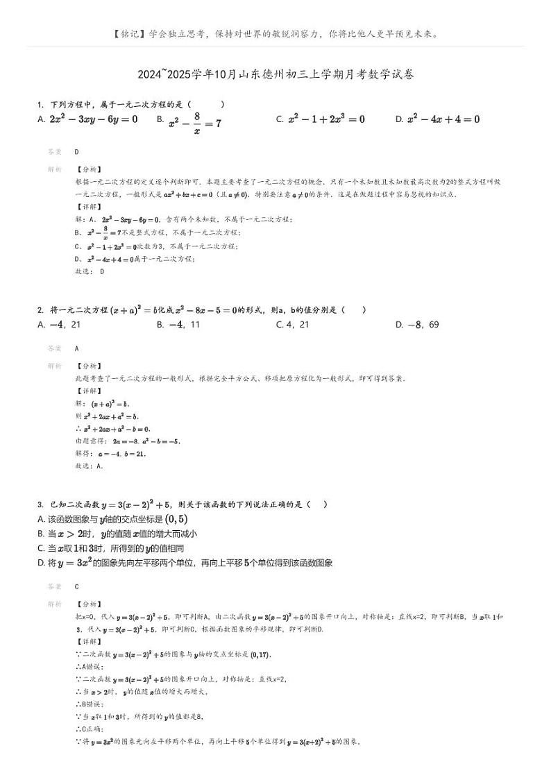 2024_2025学年10月山东德州初三上学期月考数学试卷解析版第1页