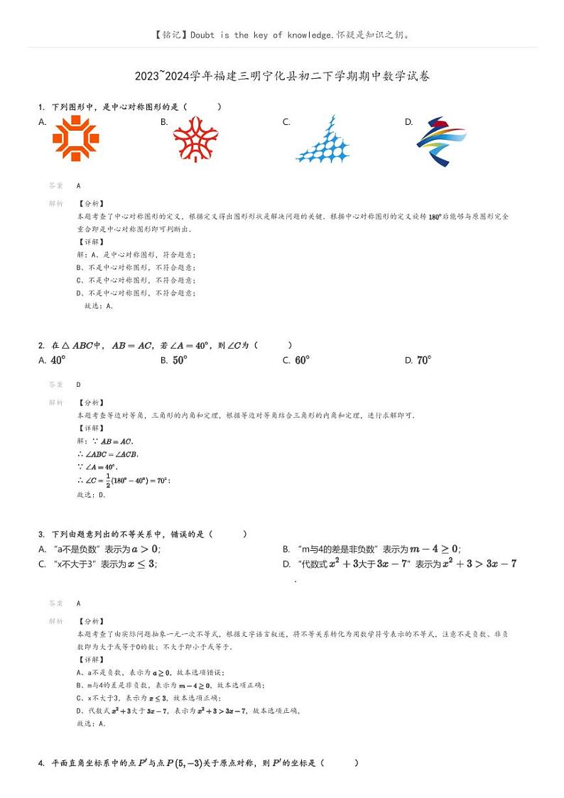 2023_2024学年福建三明宁化县初二下学期期中数学试卷解析版第1页