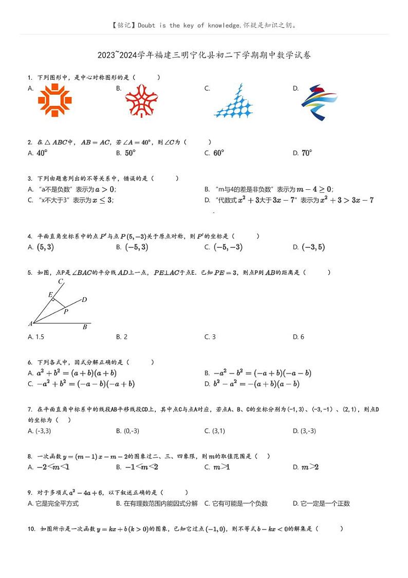 2023_2024学年福建三明宁化县初二下学期期中数学试卷原题版第1页