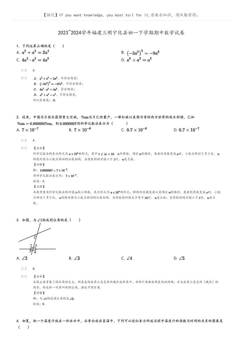 2023_2024学年福建三明宁化县初一下学期期中数学试卷解析版第1页