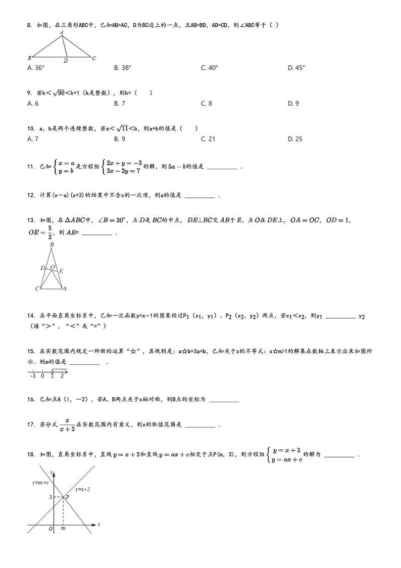 2023_2024学年北京海淀区首师大二附中初二上学期期末模拟数学试卷原题版第2页