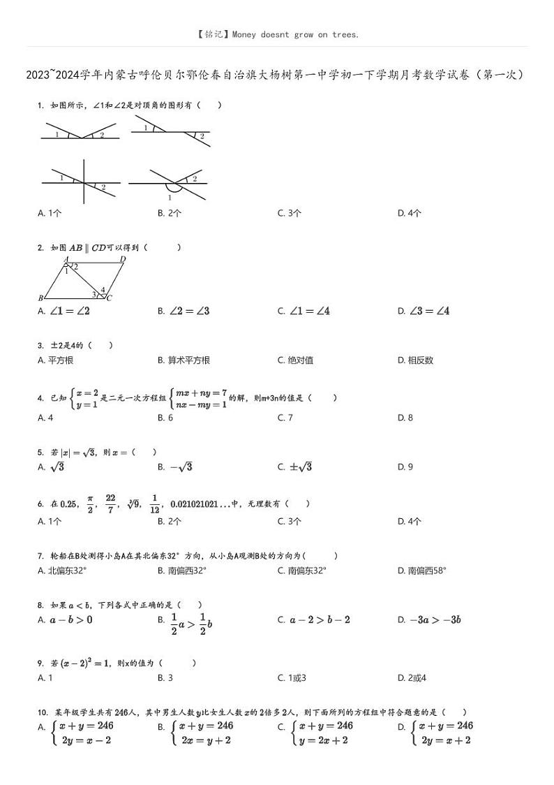2023_2024学年内蒙古呼伦贝尔鄂伦春自治旗大杨树第一中学初一下学期月考数学试卷（第一次）(原题版+解析版)01