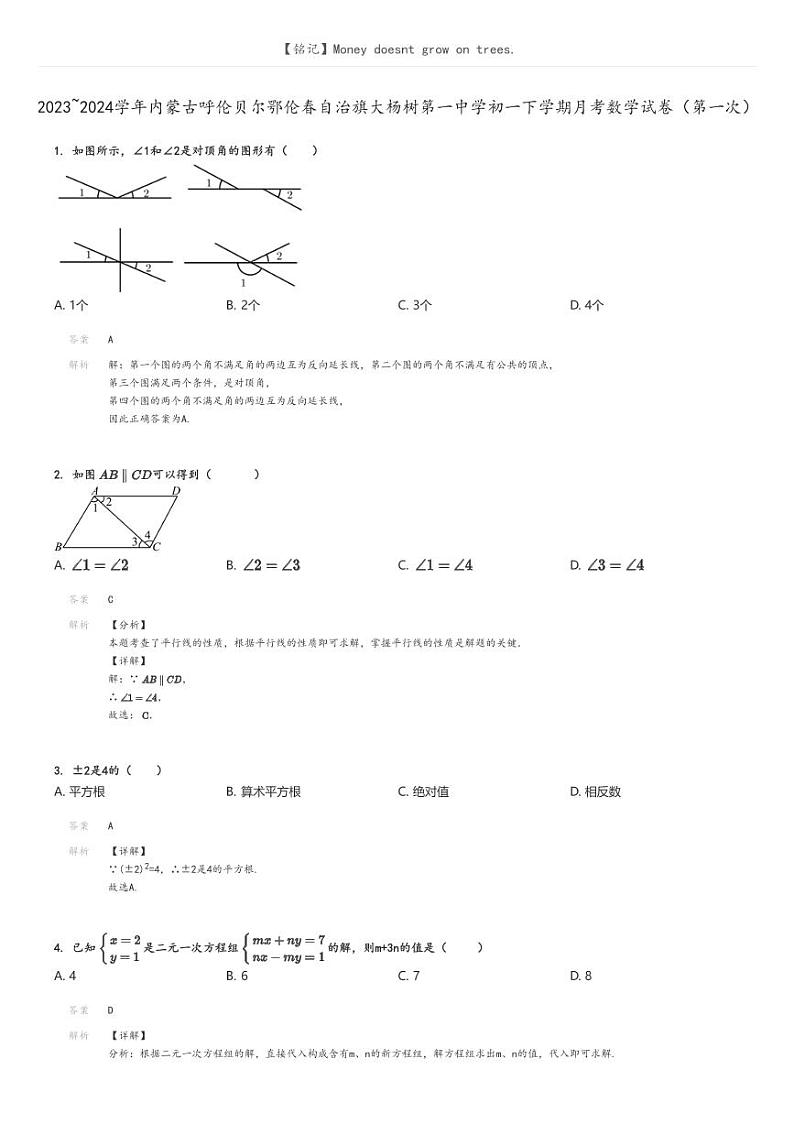 2023_2024学年内蒙古呼伦贝尔鄂伦春自治旗大杨树第一中学初一下学期月考数学试卷（第一次）(原题版+解析版)01