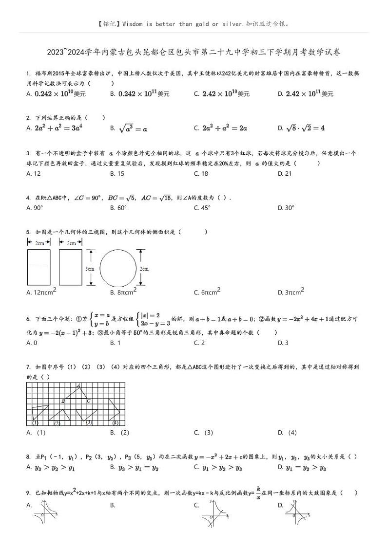 2023_2024学年内蒙古包头昆都仑区包头市第二十九中学初三下学期月考数学试卷原题版第1页