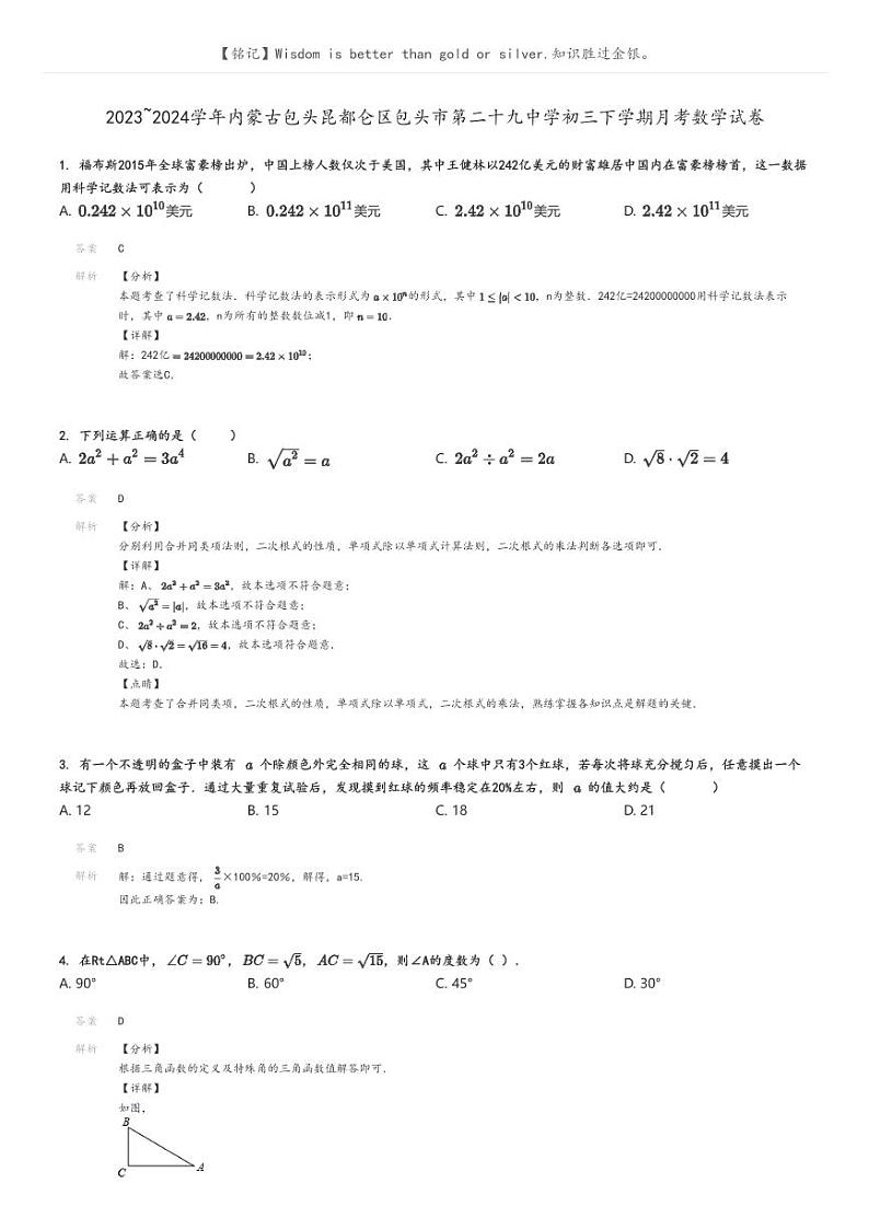 2023_2024学年内蒙古包头昆都仑区包头市第二十九中学初三下学期月考数学试卷解析版第1页