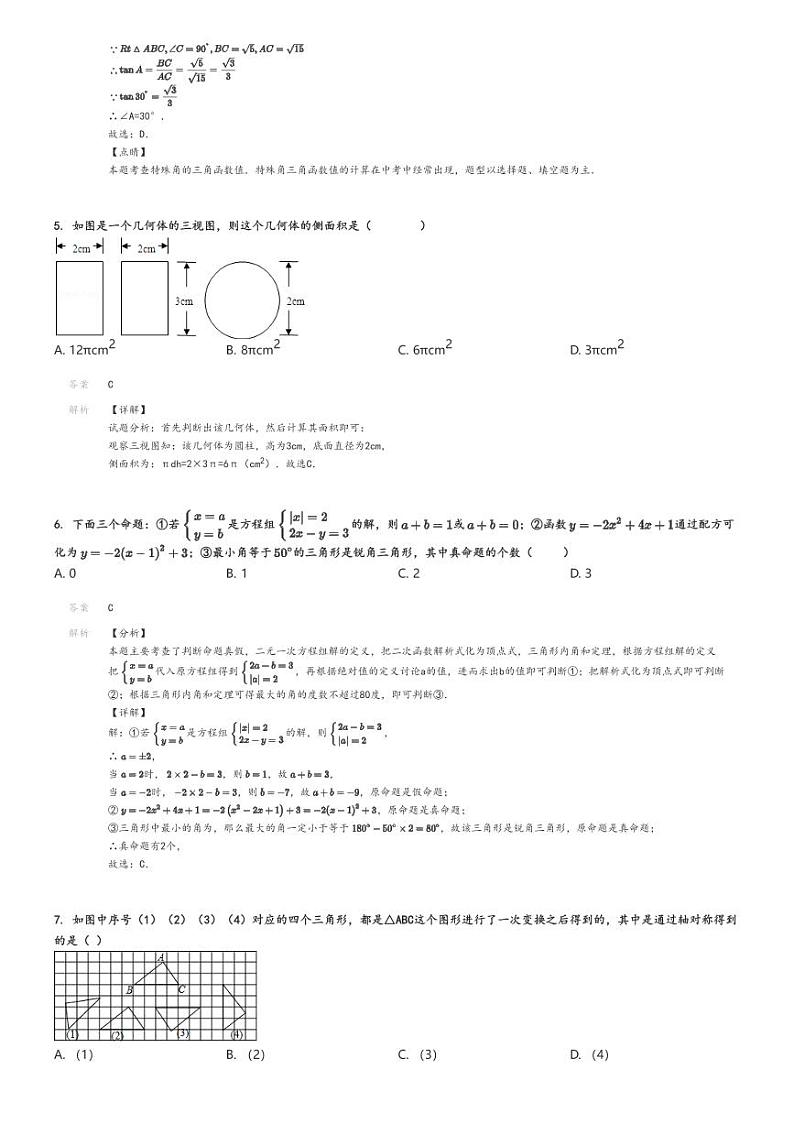 2023_2024学年内蒙古包头昆都仑区包头市第二十九中学初三下学期月考数学试卷解析版第2页