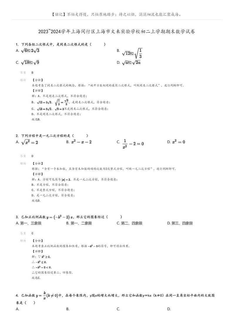 2023_2024学年上海闵行区上海市文来实验学校初二上学期期末数学试卷解析版第1页