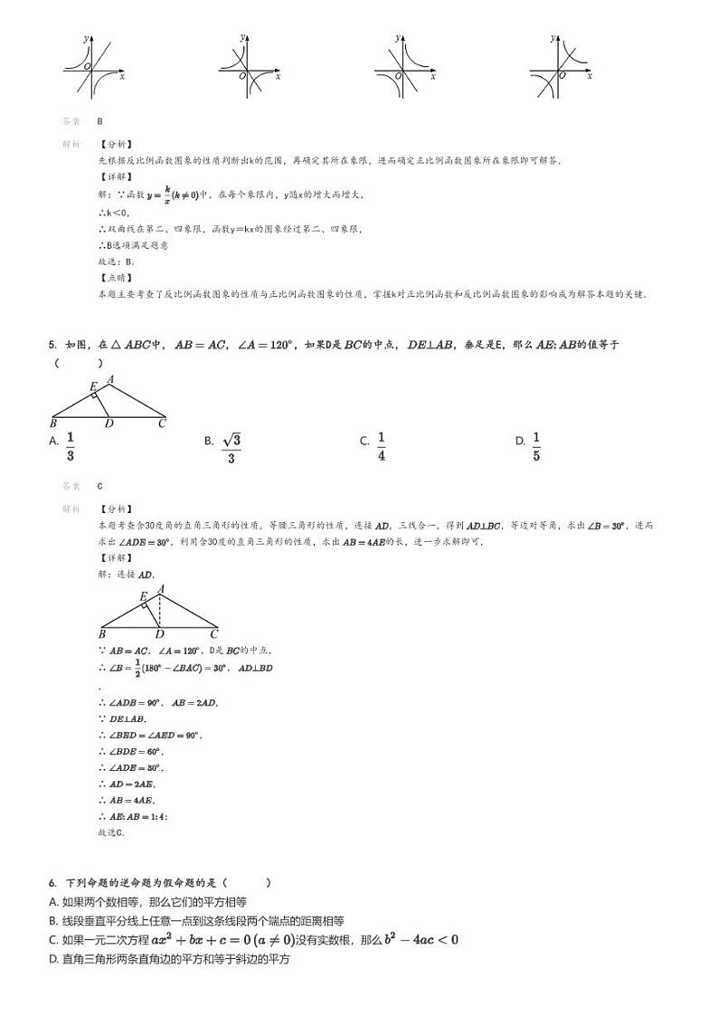 2023_2024学年上海闵行区上海市文来实验学校初二上学期期末数学试卷解析版第2页