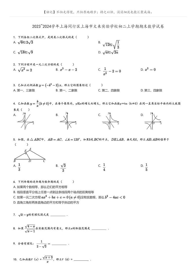 2023_2024学年上海闵行区上海市文来实验学校初二上学期期末数学试卷原题版第1页