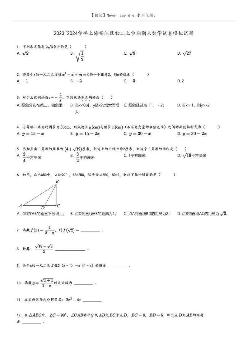2023_2024学年上海杨浦区初二上学期期末数学试卷模拟试题原题版第1页