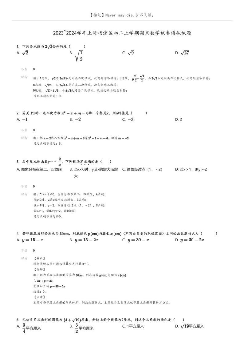 2023_2024学年上海杨浦区初二上学期期末数学试卷模拟试题解析版第1页