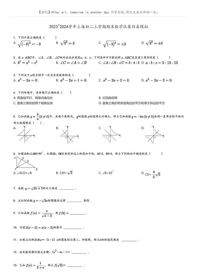 2023_2024学年上海初二上学期期末数学试卷仿真模拟原题版第1页
