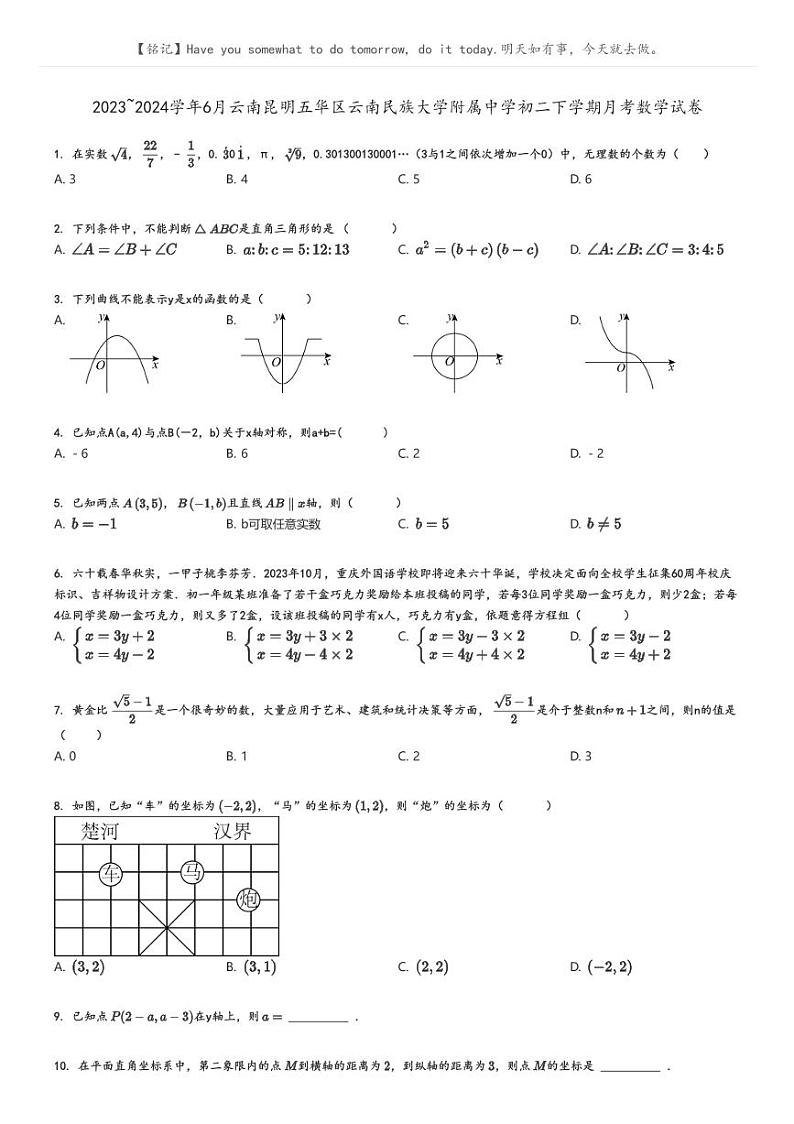 2023_2024学年6月云南昆明五华区云南民族大学附属中学初二下学期月考数学试卷原题版第1页