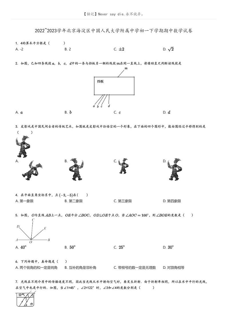 2022_2023学年北京海淀区中国人民大学附属中学初一下学期期中数学试卷原题版第1页