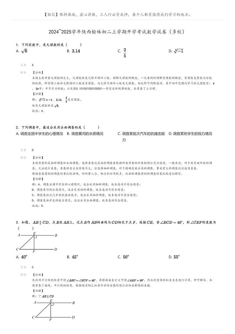2024_2025学年陕西榆林初二上学期开学考试数学试卷（多校）解析版第1页