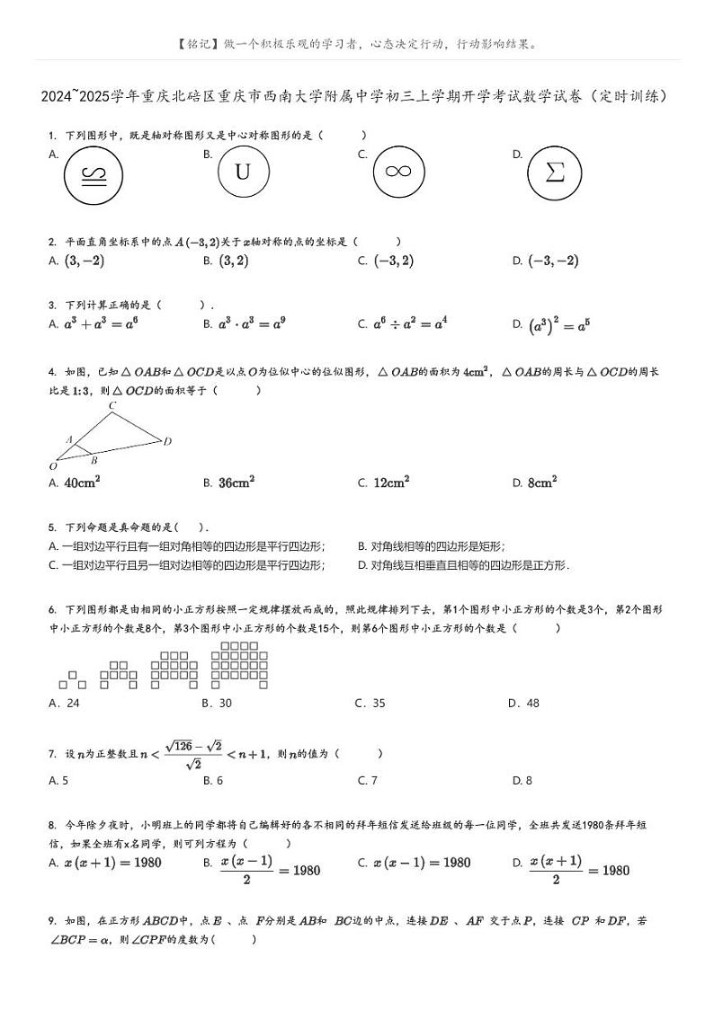 2024_2025学年重庆北碚区重庆市西南大学附属中学初三上学期开学考试数学试卷（定时训练）原题版第1页
