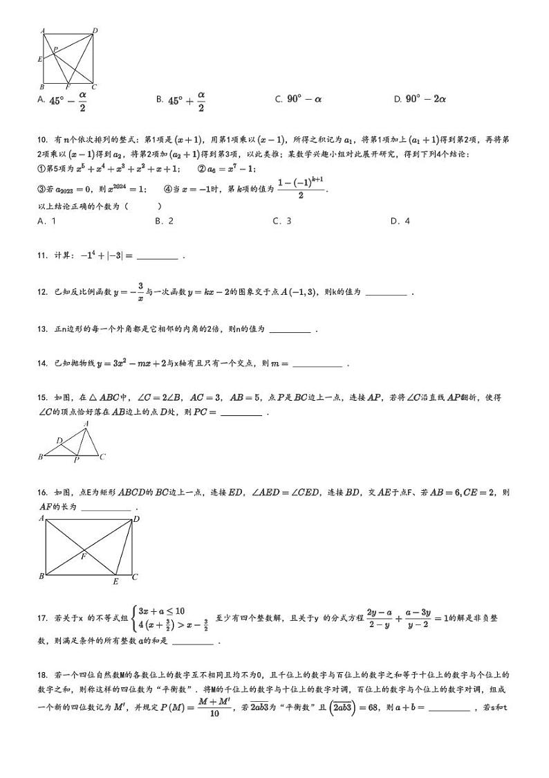 2024_2025学年重庆北碚区重庆市西南大学附属中学初三上学期开学考试数学试卷（定时训练）原题版第2页