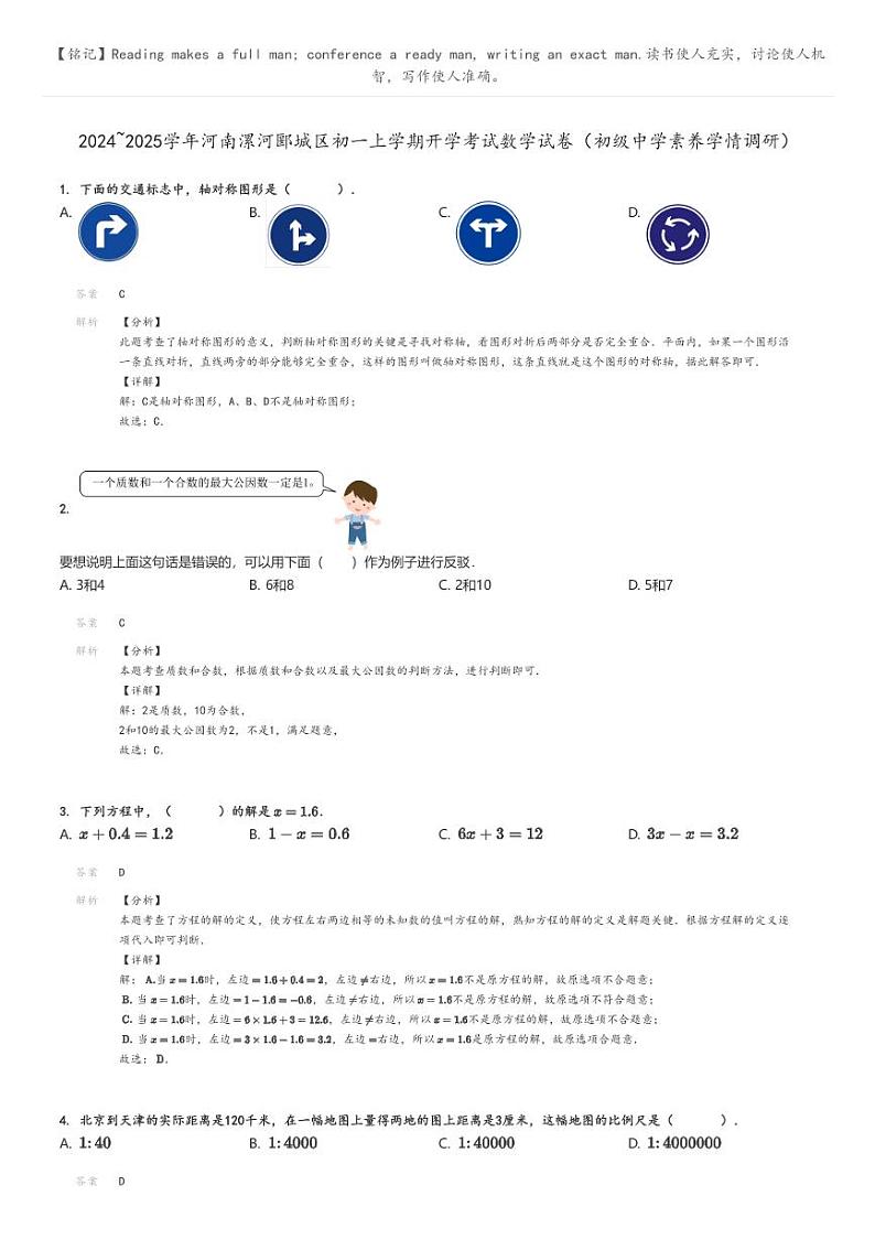 2024_2025学年河南漯河郾城区初一上学期开学考试数学试卷（初级中学素养学情调研）解析版第1页