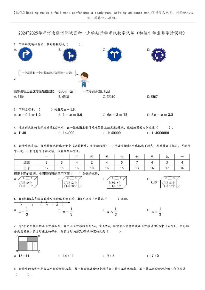 2024_2025学年河南漯河郾城区初一上学期开学考试数学试卷（初级中学素养学情调研）原题版第1页