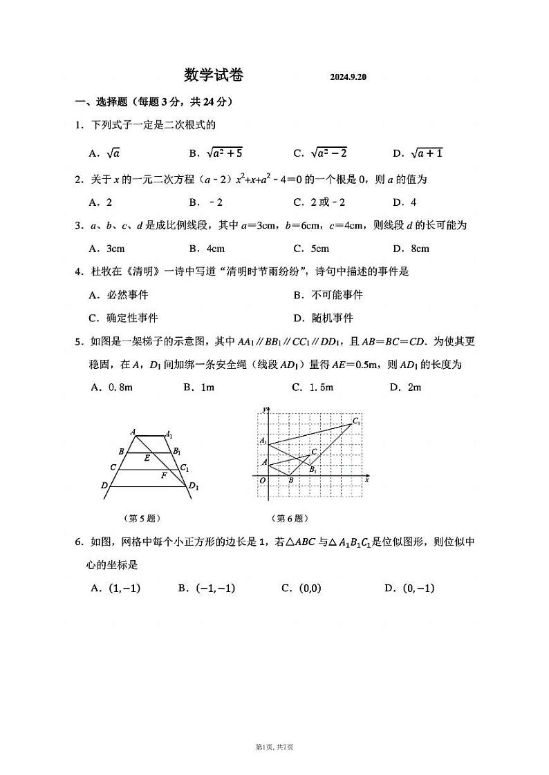 吉林省长春市第一〇八学校2024-2025学年九年级上学期第一次月考数学试题第1页