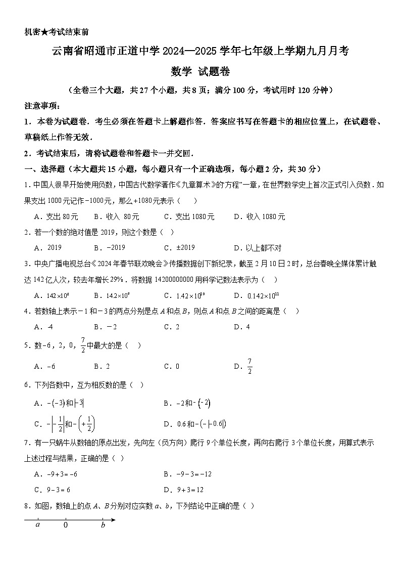 云南省昭通市正道中学2024—2025学年七年级上学期九月月考数学试题卷第1页