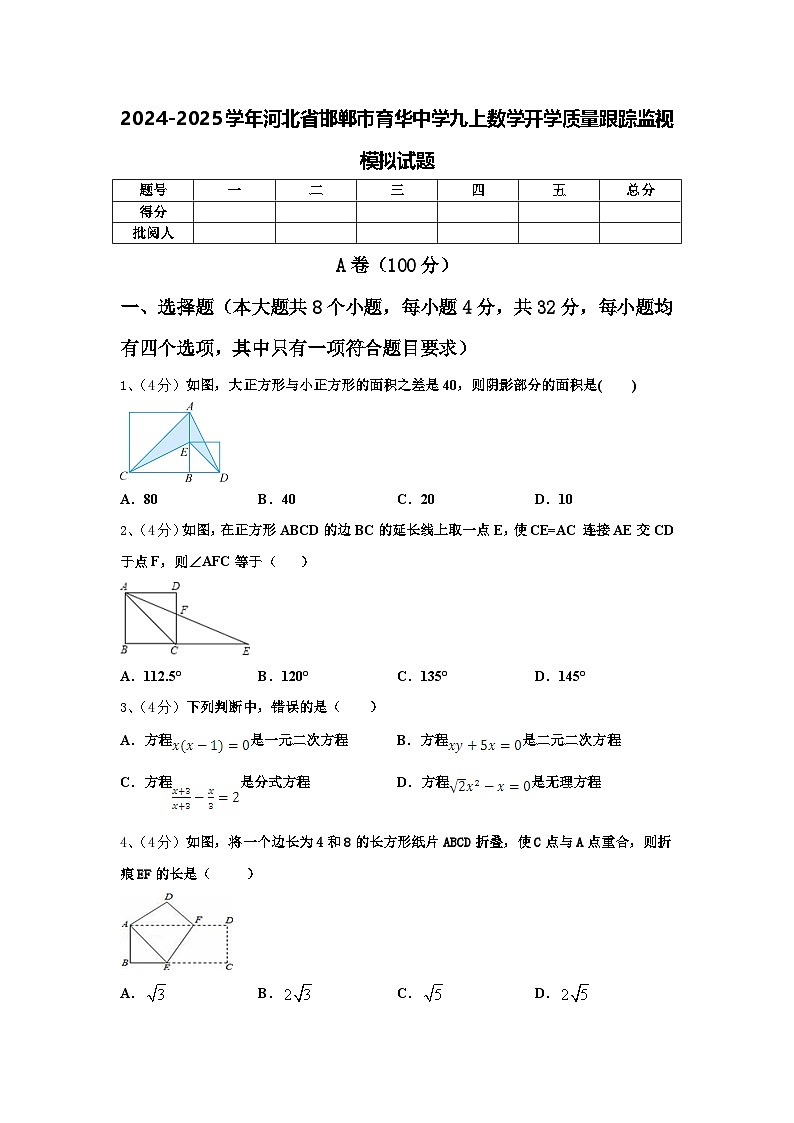 2024-2025学年河北省邯郸市育华中学九上数学开学质量跟踪监视模拟试题【含答案】第1页