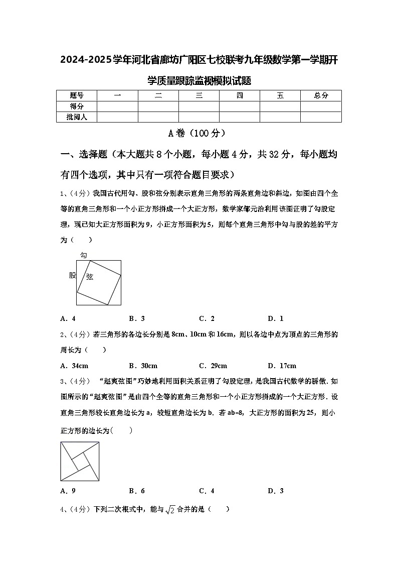 2024-2025学年河北省廊坊广阳区七校联考九年级数学第一学期开学质量跟踪监视模拟试题【含答案】01