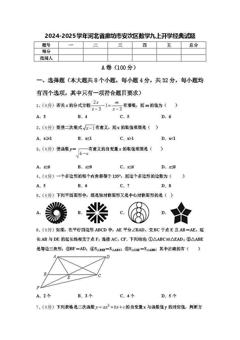 2024-2025学年河北省廊坊市安次区数学九上开学经典试题【含答案】第1页