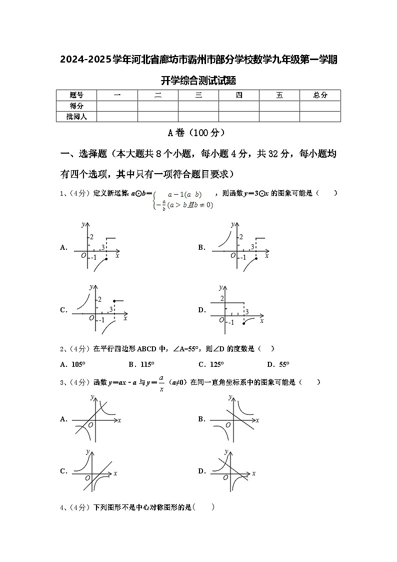 2024-2025学年河北省廊坊市霸州市部分学校数学九年级第一学期开学综合测试试题【含答案】第1页