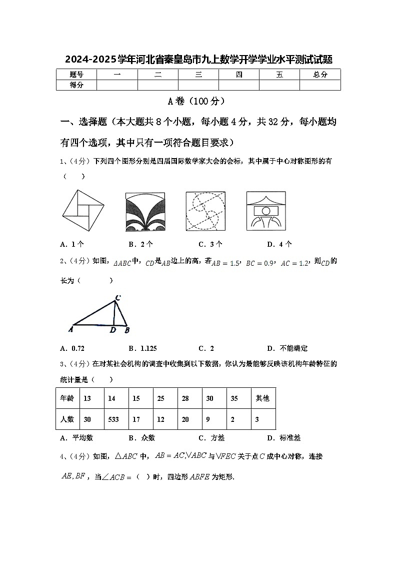 2024-2025学年河北省秦皇岛市九上数学开学学业水平测试试题【含答案】01