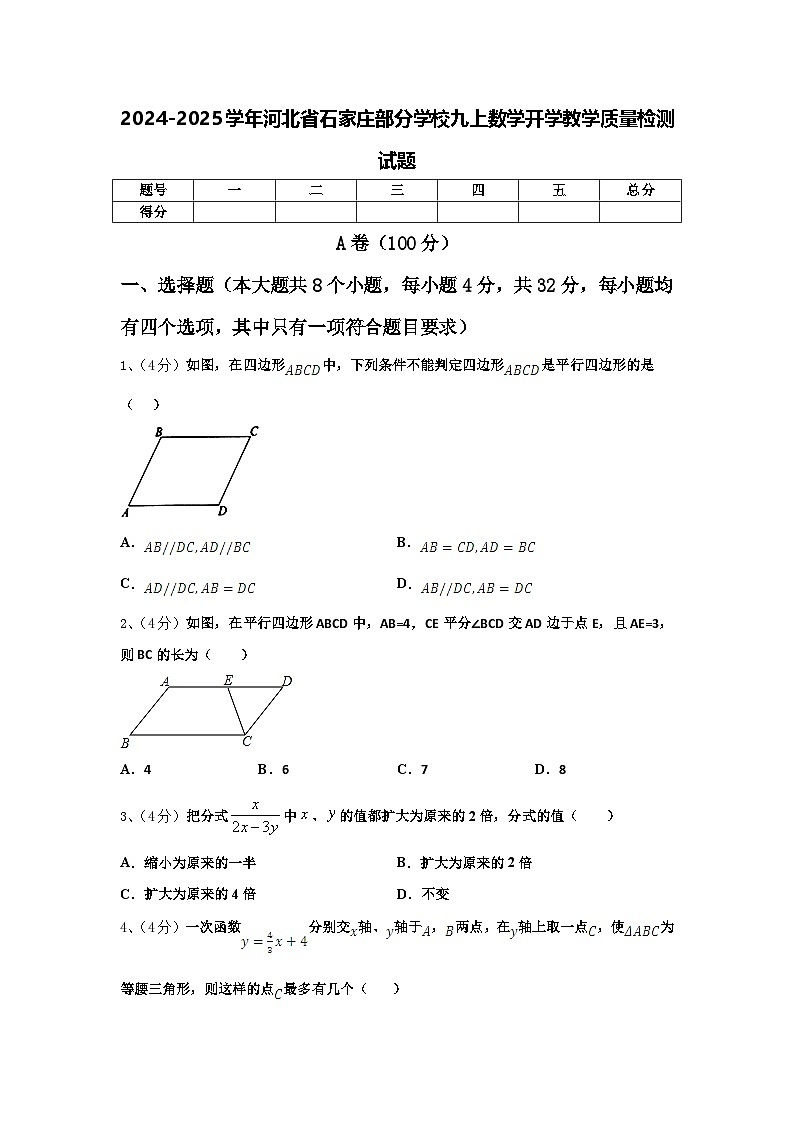 2024-2025学年河北省石家庄部分学校九上数学开学教学质量检测试题【含答案】第1页