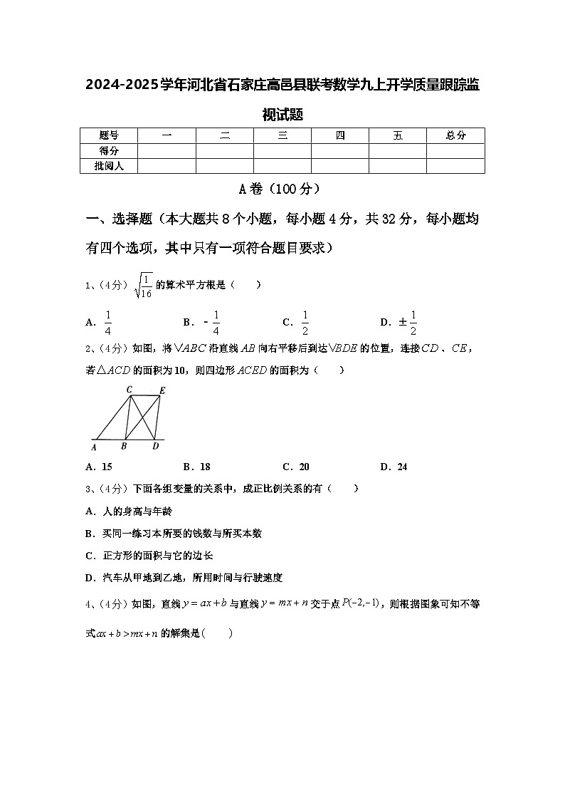 2024-2025学年河北省石家庄高邑县联考数学九上开学质量跟踪监视试题【含答案】第1页