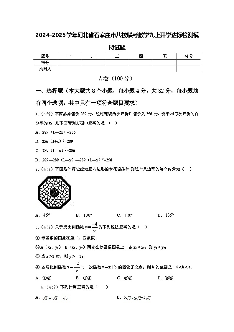 2024-2025学年河北省石家庄市八校联考数学九上开学达标检测模拟试题【含答案】第1页