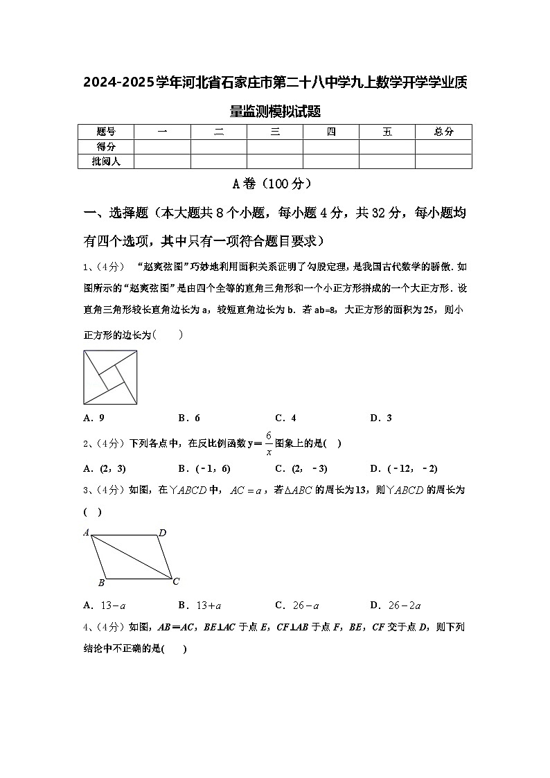 2024-2025学年河北省石家庄市第二十八中学九上数学开学学业质量监测模拟试题【含答案】第1页