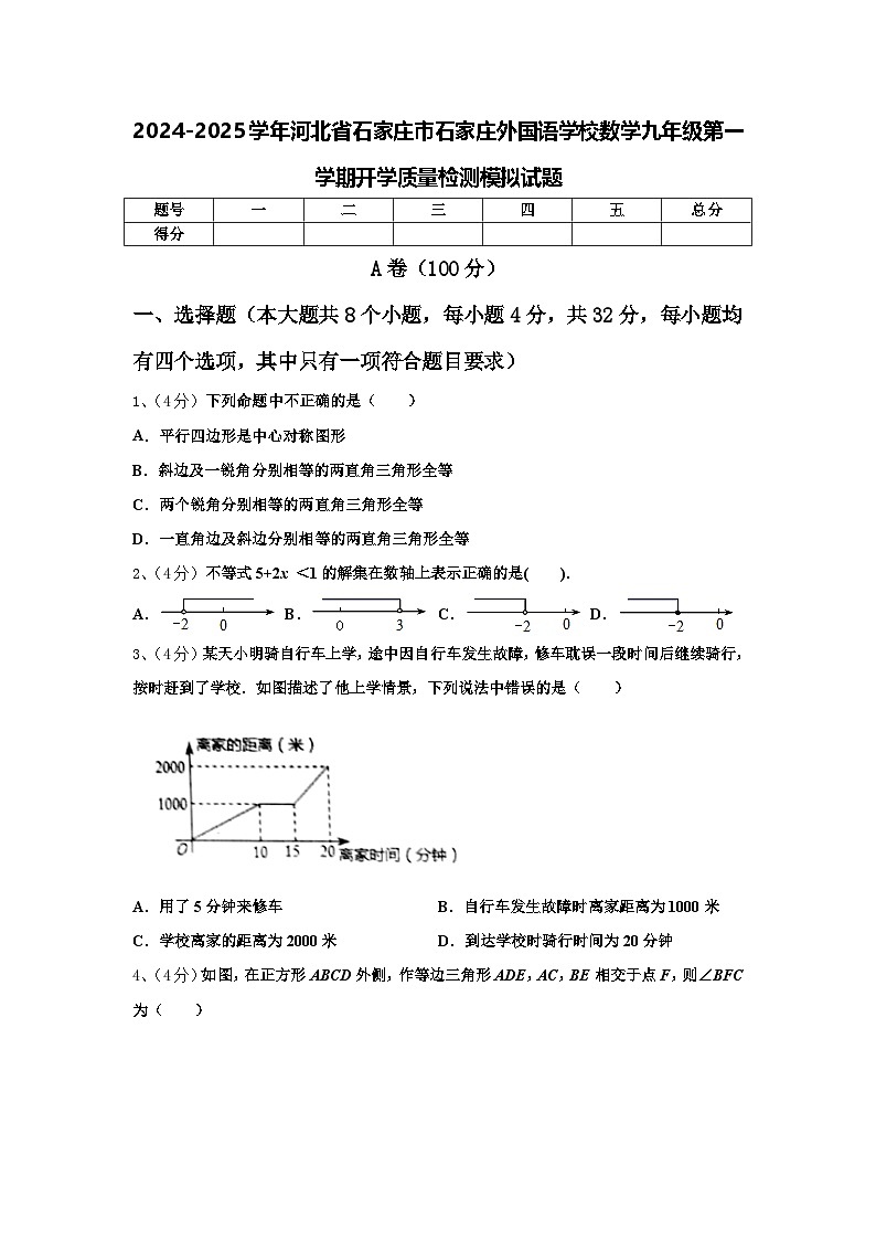 2024-2025学年河北省石家庄市石家庄外国语学校数学九年级第一学期开学质量检测模拟试题【含答案】01