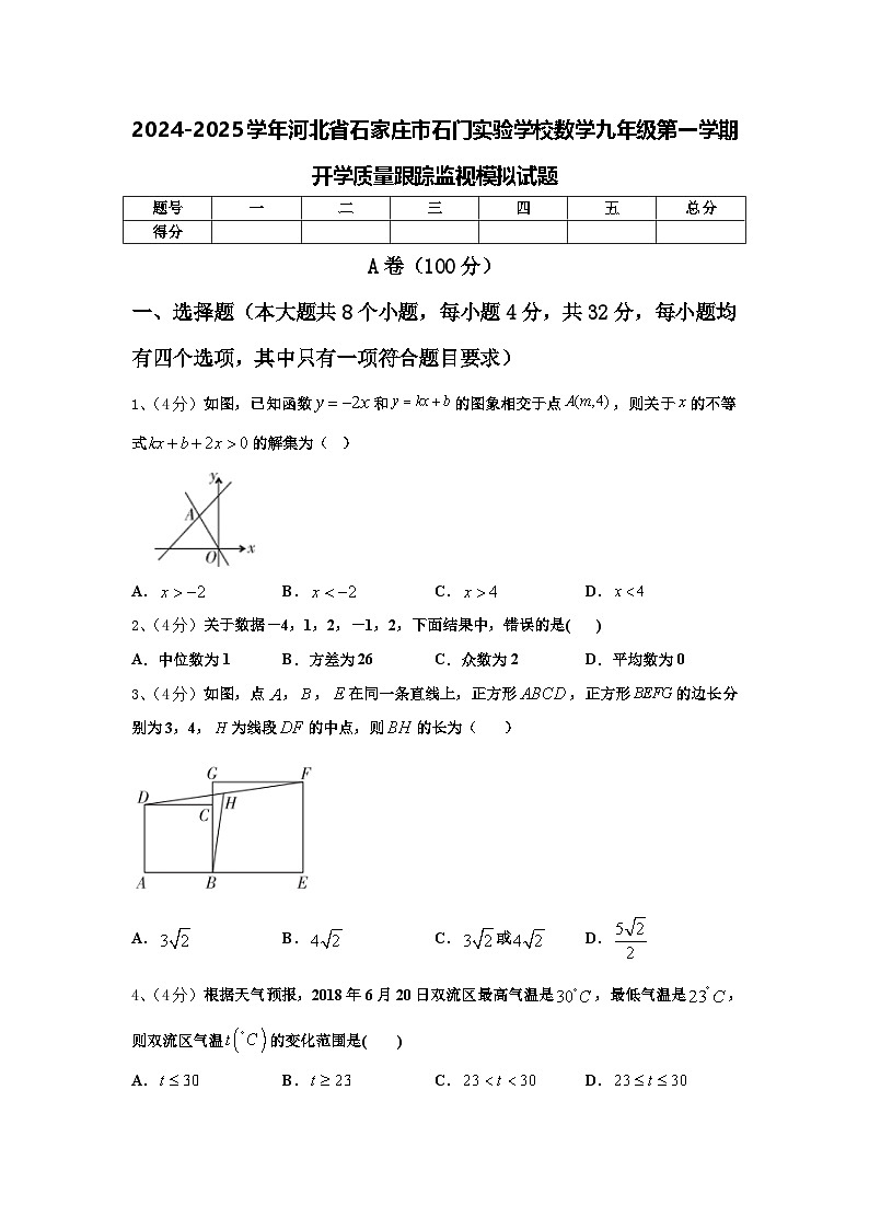 2024-2025学年河北省石家庄市石门实验学校数学九年级第一学期开学质量跟踪监视模拟试题【含答案】第1页