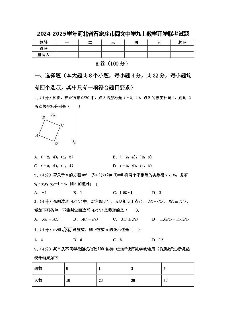2024-2025学年河北省石家庄市同文中学九上数学开学联考试题【含答案】第1页