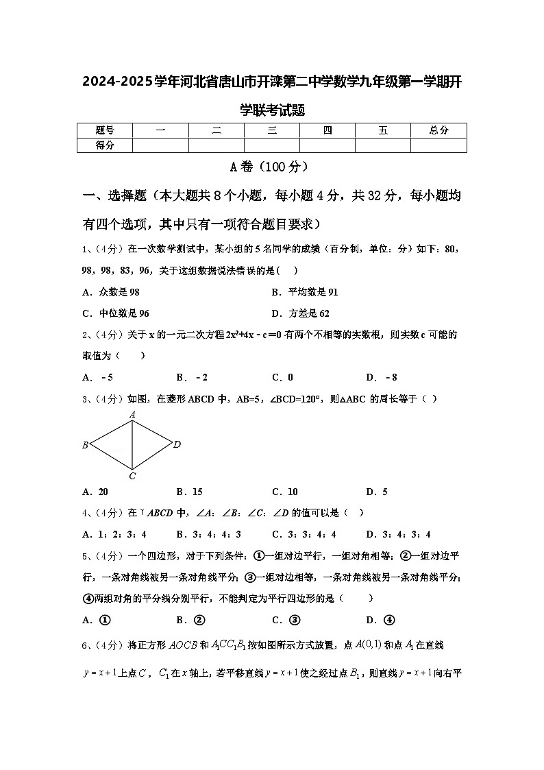 2024-2025学年河北省唐山市开滦第二中学数学九年级第一学期开学联考试题【含答案】第1页