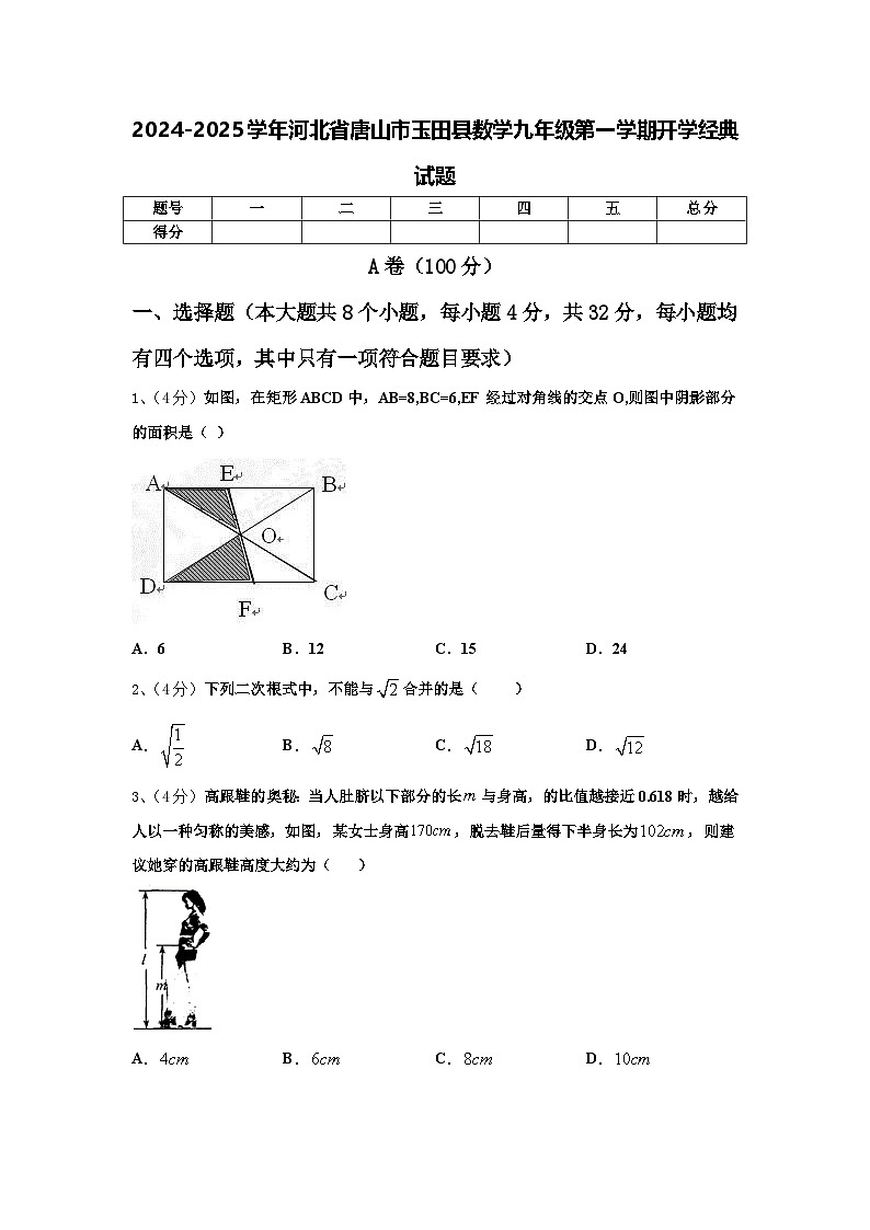 2024-2025学年河北省唐山市玉田县数学九年级第一学期开学经典试题【含答案】第1页
