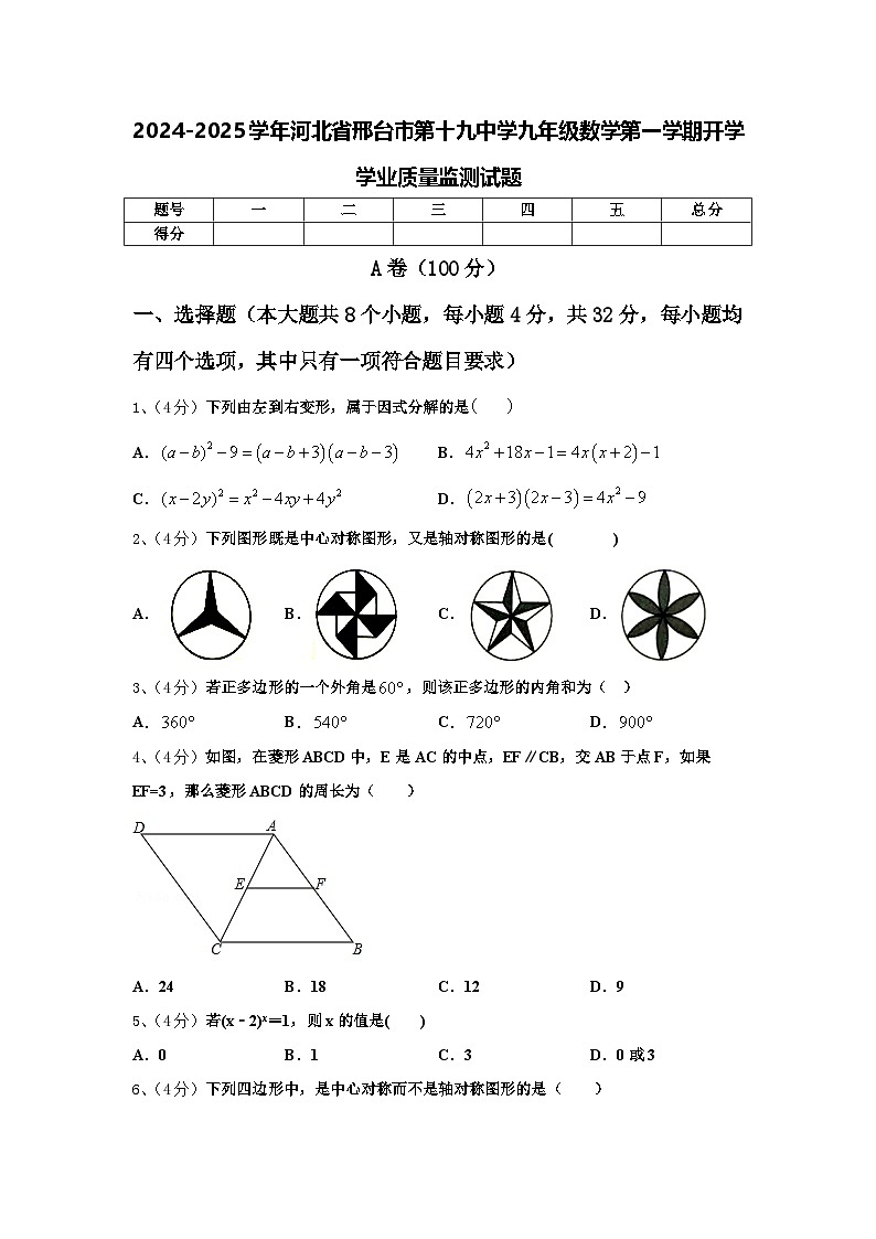 2024-2025学年河北省邢台市第十九中学九年级数学第一学期开学学业质量监测试题【含答案】第1页