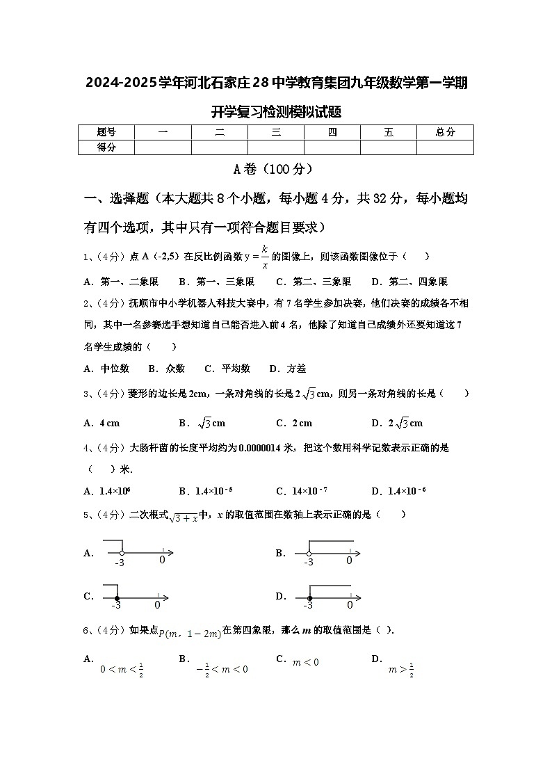 2024-2025学年河北石家庄28中学教育集团九年级数学第一学期开学复习检测模拟试题【含答案】第1页