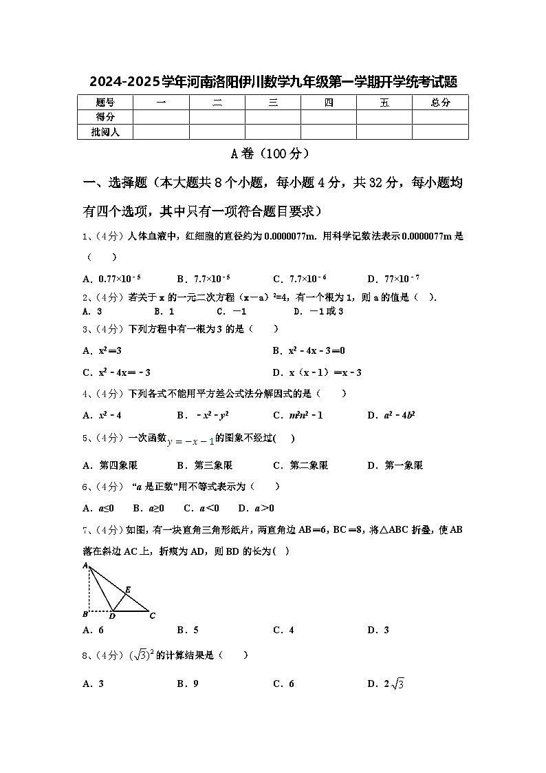 2024-2025学年河南洛阳伊川数学九年级第一学期开学统考试题【含答案】第1页